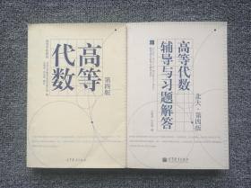 高等代数 辅导与习题解答 第四版 王萼芳 高等教育出版