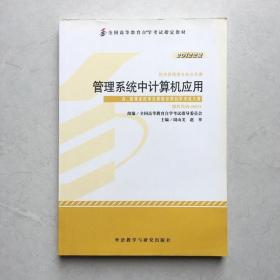 自考 管理系统中计算机应用 2012年版 周山芙 外语教学与研究出版社