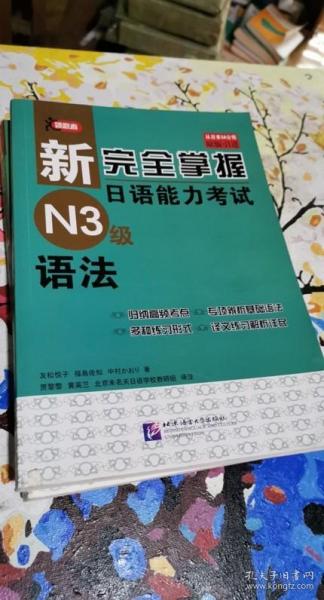 新完全掌握日语能力考试N3级语法 友松悦子、北京语言大学