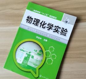 物理化学实验 毕玉水 化学工业出版社9787122236005