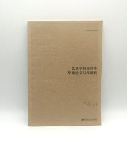 艺术学科本科生毕业论文写作教程王菡薇如何写好毕业论文