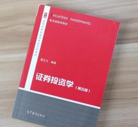 证券投资学 第五5版 霍文文 高等教育出版社