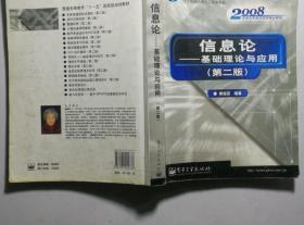 信息论——基础理论与应用（第二版）（新版链接http://product.dangdang.com/product.aspx?product_id=21038294）