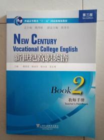 普通高等教育“十一五”国家级规划教材：新世纪高职英语（第3版）（教师手册2）