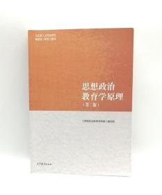 思想政治教育学原理 第二2版 郑永廷高等教育出版社9787040500967