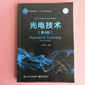 光电技术第4四版 王庆有 电子工业出版社9787121195419