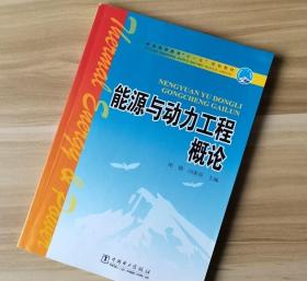 能源与动力工程概论 田瑞 闫素英 中国电力出版社