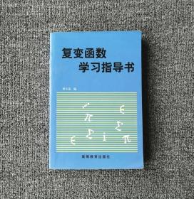 复变函数学习指导书 钟玉泉高等教育出版社9787040054859