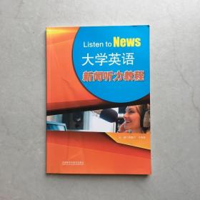 大学英语新闻听力教程