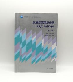 数据库原理及应用—SQLServer 第三3版 沈祥玖97870405