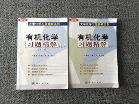 有机化学习题精解上下 第二版 冯骏材 科学出版社9787030