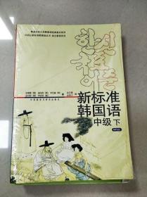 新标准韩国语中级下 韩金重 外语教学与研究出版社