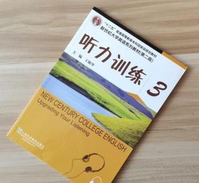 听力训练-3第2版 王敏华 上海外语教育出版社97875446364