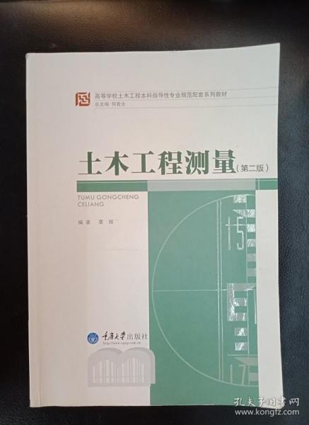 高等学校土木工程本科指导性专业规范配套系列教材：土木工程测量