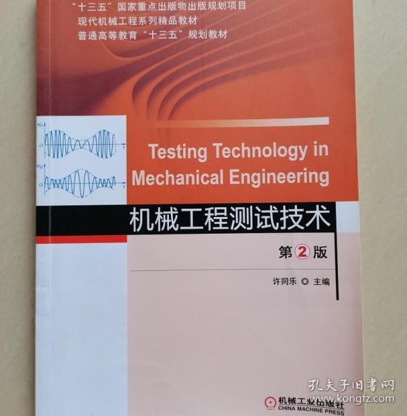 机械工程测试技术 第2版 许同乐机械工业出版社9787111516279