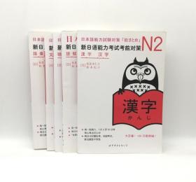 N2词汇新日语能力考试考前对策语法 汉字 解读 听力 词汇