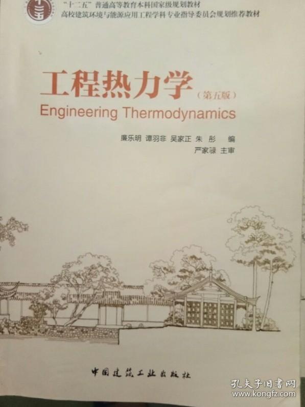 工程热力学 第五5版 廉乐明 中国建工 9787112086313