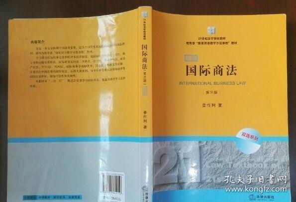 21世纪法学规划教材·教育部“国家双语教学示范课程”教材：国际商法（双语系列）（第3版）