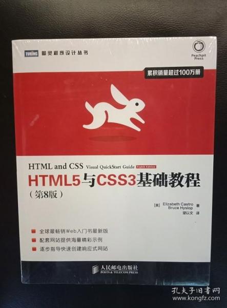 HTML5与CSS3基础教程（第8版）