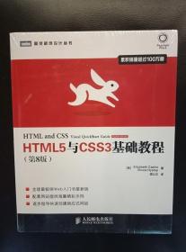 HTML5与CSS3基础教程（第8版）