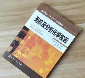 无机及分析化学实验 刘冰徐强 陈厚 化学工业出版社