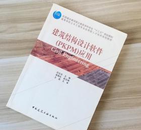 建筑结构设计软件(PKPM)应用 厉见芬 中国建筑工业出版社