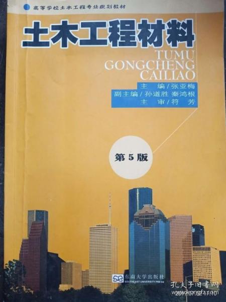 高等学校土木工程专业规划教材：土木工程材料（第5版）