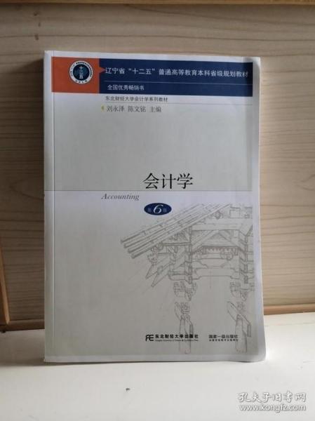 会计学 第六6版 刘永泽 陈文铭 东北财经大学出版社