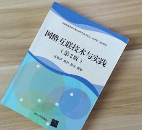 网络互联技术与实践 第2版汪双顶姚羽邵丹清华大学出版社