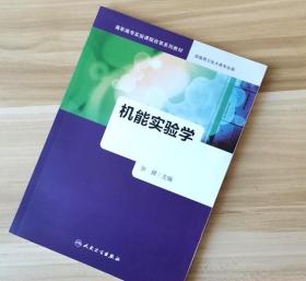 机能实验学 张健 人民卫生出版社9787117228862