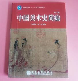 中国美术史简编 第二版 贺西林 高等教育出版社