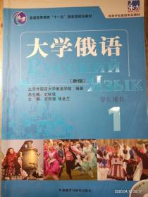 大学俄语1（学生用书）/普通高等教育“十一五”国家级规划教材·东方高等学校俄语专业教材