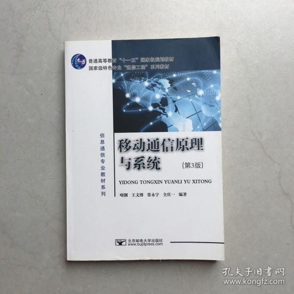移动通信原理与系统 第3版 啜钢 北京邮电大学出版社