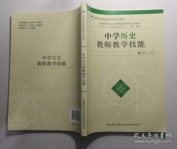 中学历史教师教学技能/高等师范院校教师教育系列教材