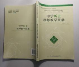 中学历史教师教学技能/高等师范院校教师教育系列教材