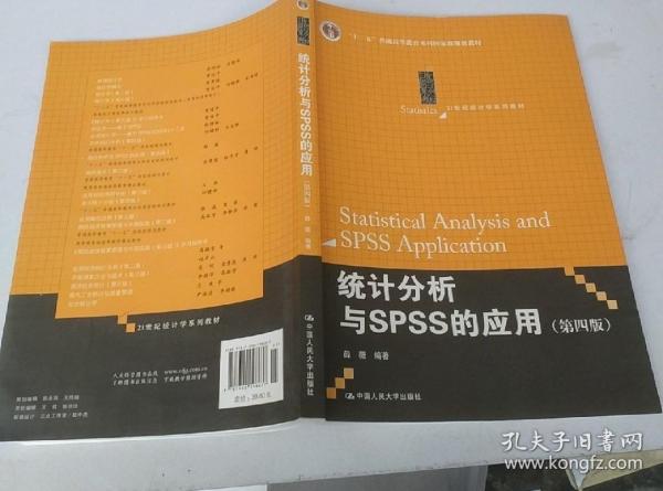 统计分析与SPSS的应用（第四版）（21世纪统计学系列教材）