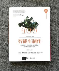 智能车制作：从元器件、机电系统、控制算法到完整的智能车设计/清华开发者书库