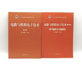 电路与模拟电子技术 殷瑞祥第三版第3版 教材 学习辅导与习题解