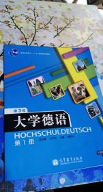 普通高等教育“十一五”国家级规划教材：大学德语（第1册）（第3版）