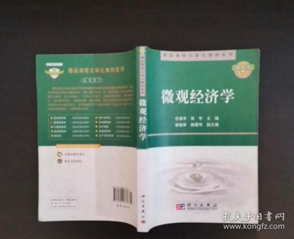 精品课程立体化教材系列：微观经济学