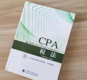 税法2018年CPA 中国注册会计师协会 中国财政经济出版社