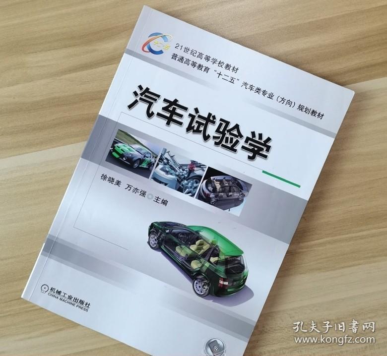 汽车试验学 徐晓美 万亦强 机械工业出版社9787111428077