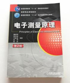 电子测量原理 第2版 詹惠琴机械工业出版社9787111483649
