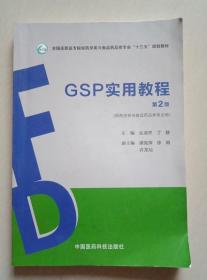 GSP实用教程（第2版）（全国高职高专院校药学类与食品药品类专业“十三五”规划教材）