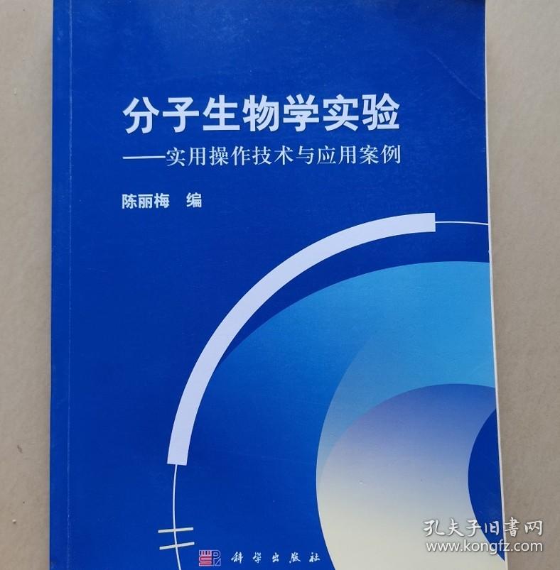 分子生物学实验:实用操作技术与应用 陈丽梅9787030517746