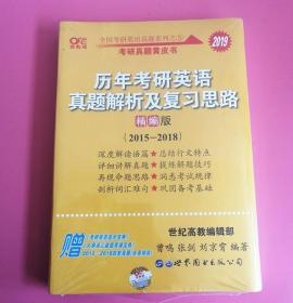 张剑黄皮书2019历年考研英语真题解析 精编版2015--2018