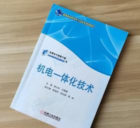 机电一体化技术 郭文松刘媛媛 机械工业出版社