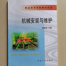 机械安装与维护/职业技术学院教学用书