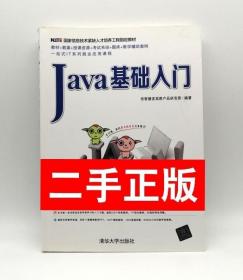 Java基础入门 清华大学出版社9787302359388