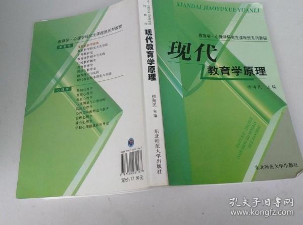 教育学心理学研究生课程班系列教程：现代教育学原理